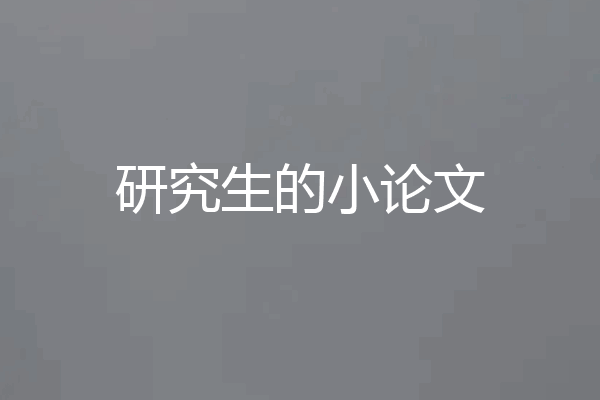研究生的小论文