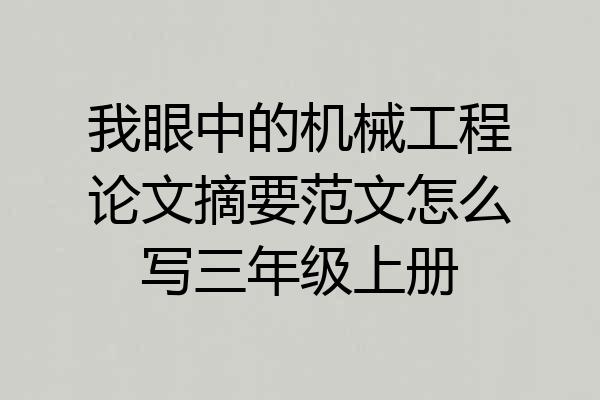 我眼中的机械工程论文摘要范文怎么写三年级上册