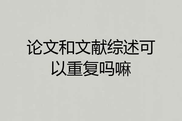 论文和文献综述可以重复吗嘛