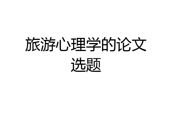 旅游心理学的论文选题