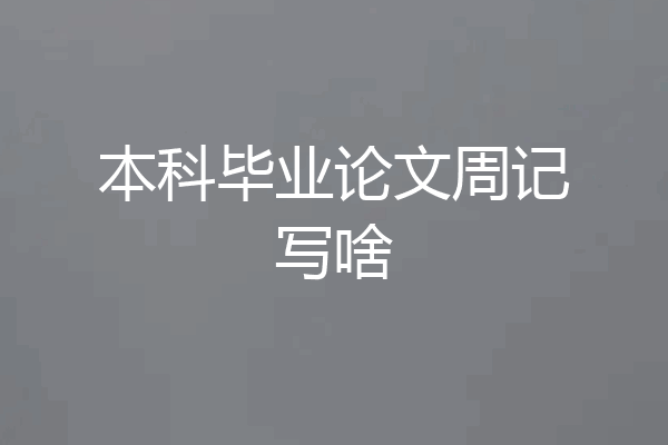 本科毕业论文周记写啥