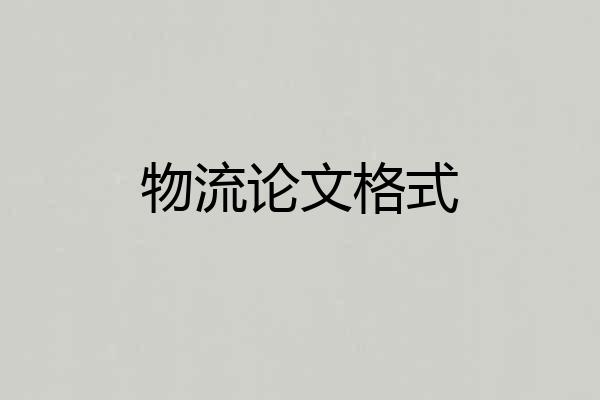 物流论文格式