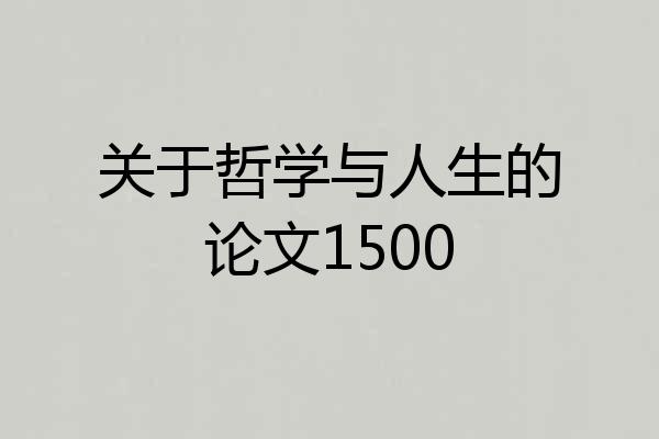 关于哲学与人生的论文1500
