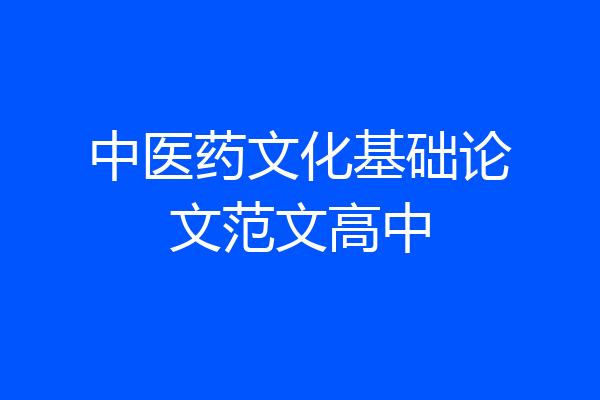 中医药文化基础论文范文高中