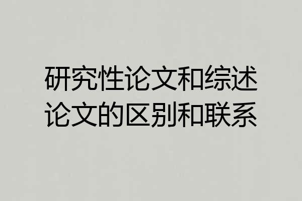 研究性论文和综述论文的区别和联系