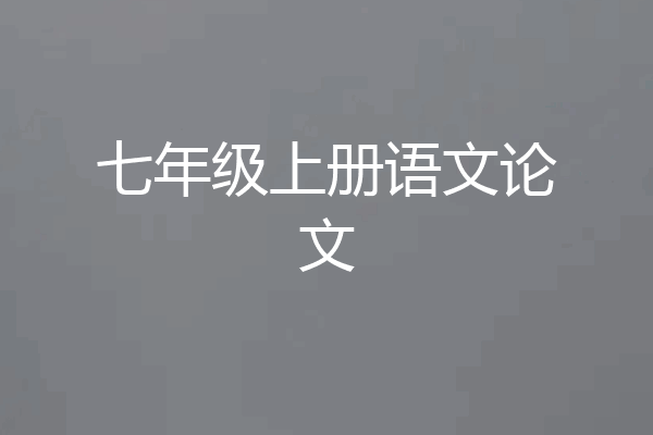 七年级上册语文论文