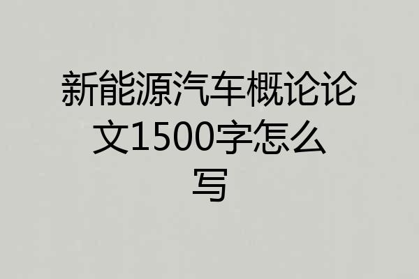 新能源汽车概论论文1500字怎么写