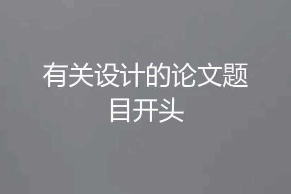 有关设计的论文题目开头