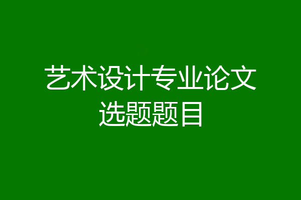 艺术设计专业论文选题题目
