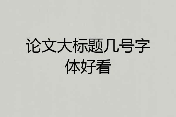 论文大标题几号字体好看