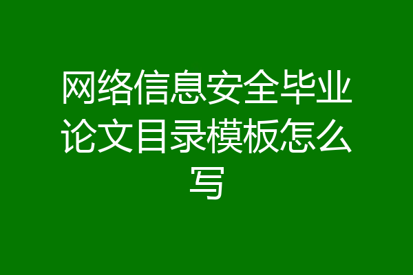 网络信息安全毕业论文目录模板怎么写