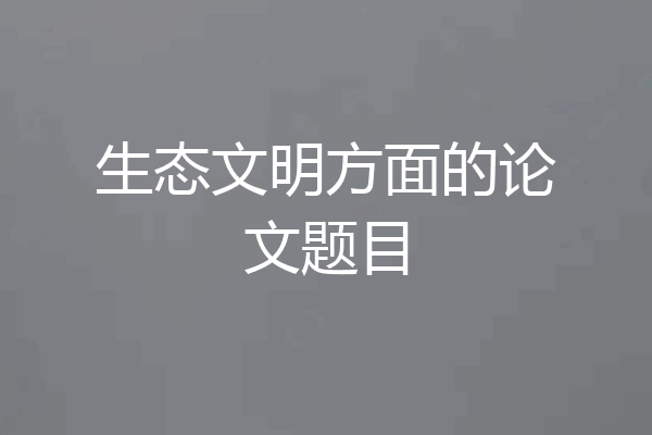 生态文明方面的论文题目