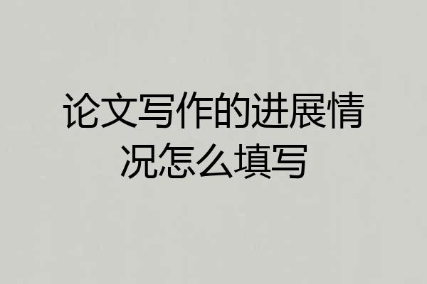论文写作的进展情况怎么填写