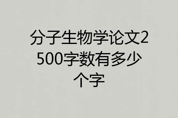 分子生物学论文2500字数有多少个字