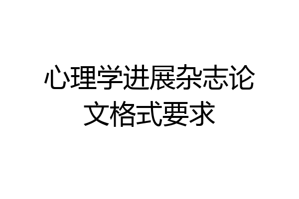 心理学进展杂志论文格式要求