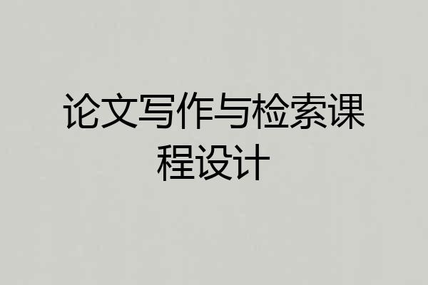 论文写作与检索课程设计