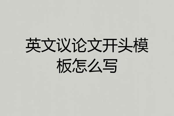 英文议论文开头模板怎么写