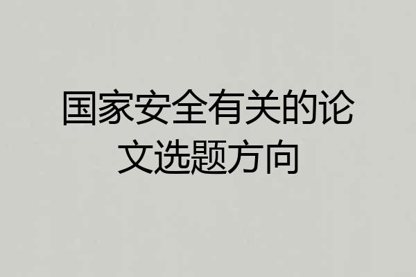 国家安全有关的论文选题方向