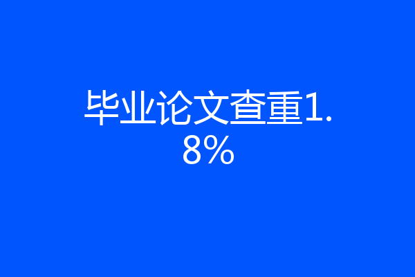 毕业论文查重1.8%