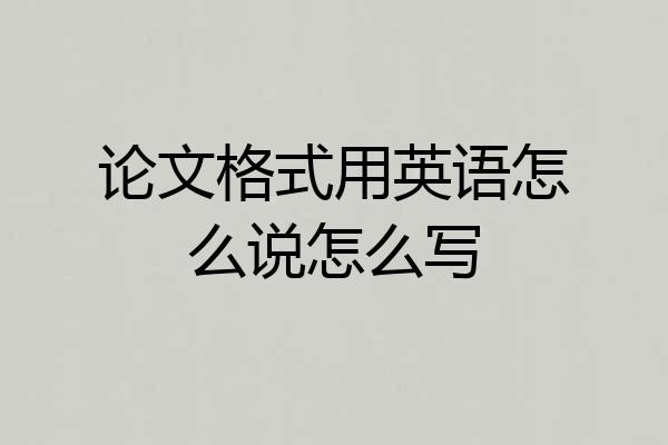 论文格式用英语怎么说怎么写