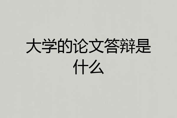 大学的论文答辩是什么