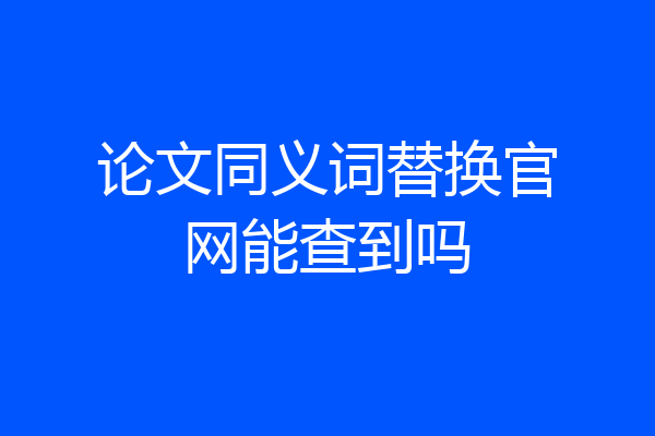 论文同义词替换官网能查到吗