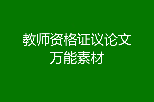 教师资格证议论文万能素材
