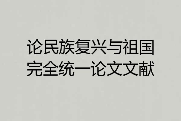 论民族复兴与祖国完全统一论文文献
