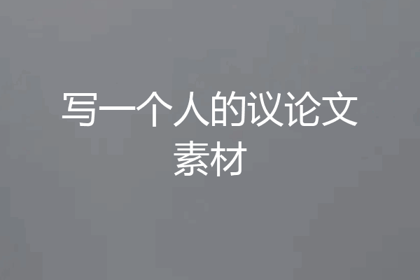 写一个人的议论文素材