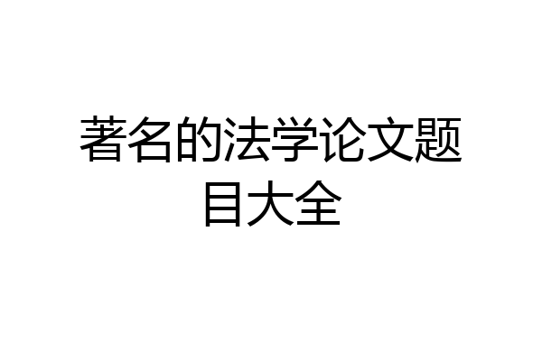 著名的法学论文题目大全