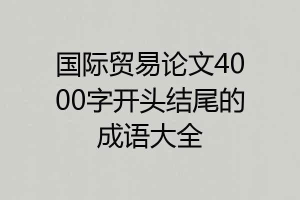 国际贸易论文4000字开头结尾的成语大全
