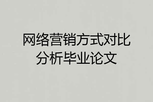 网络营销方式对比分析毕业论文