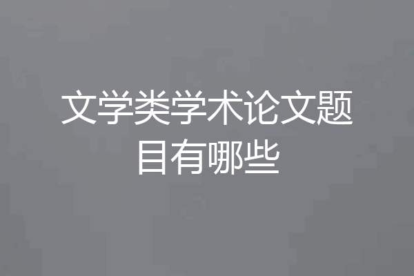 文学类学术论文题目有哪些