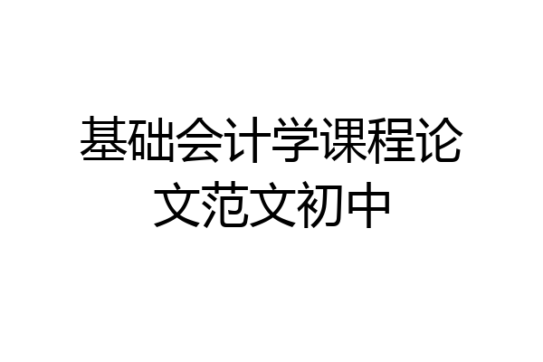 基础会计学课程论文范文初中