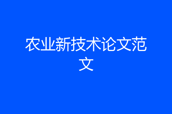 农业新技术论文范文