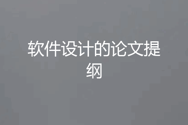 软件设计的论文提纲