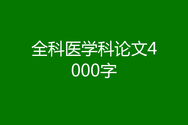 全科医学科论文4000字