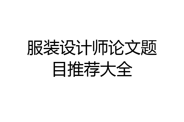 服装设计师论文题目推荐大全
