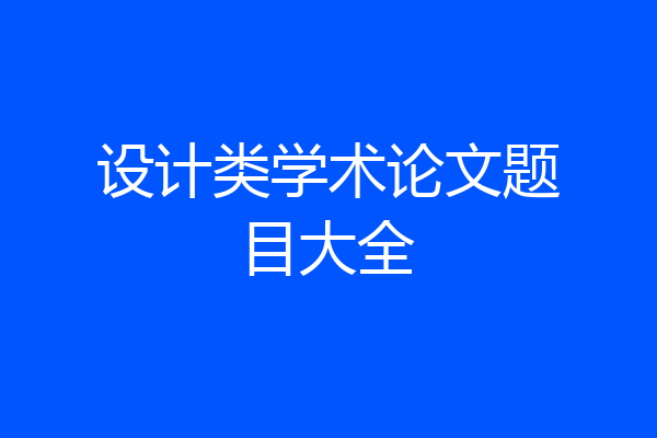 设计类学术论文题目大全