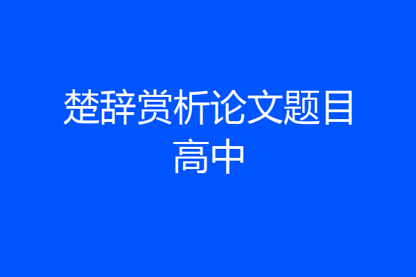 楚辞赏析论文题目高中