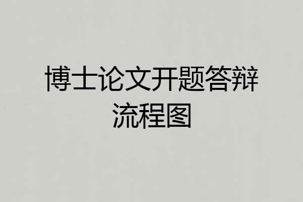 博士论文开题答辩流程图
