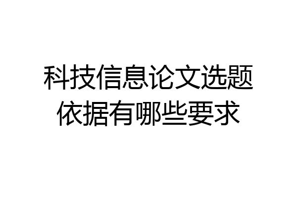科技信息论文选题依据有哪些要求