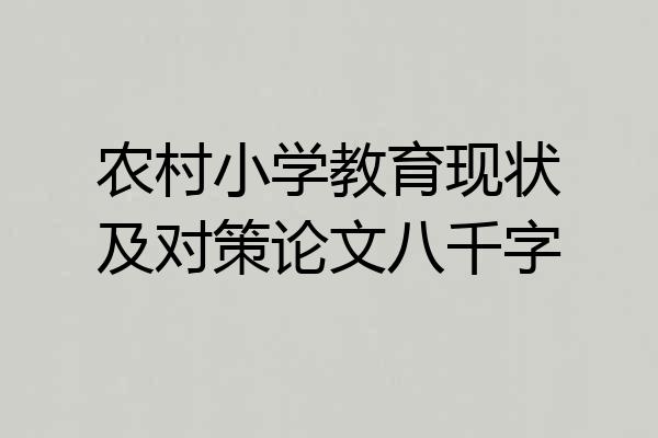 农村小学教育现状及对策论文八千字