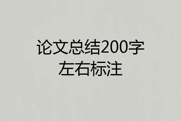 论文总结200字左右标注