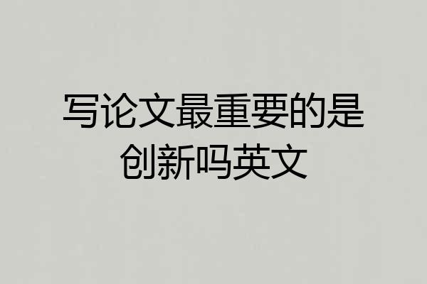 写论文最重要的是创新吗英文