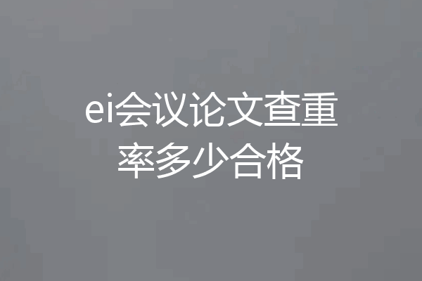 ei会议论文查重率多少合格