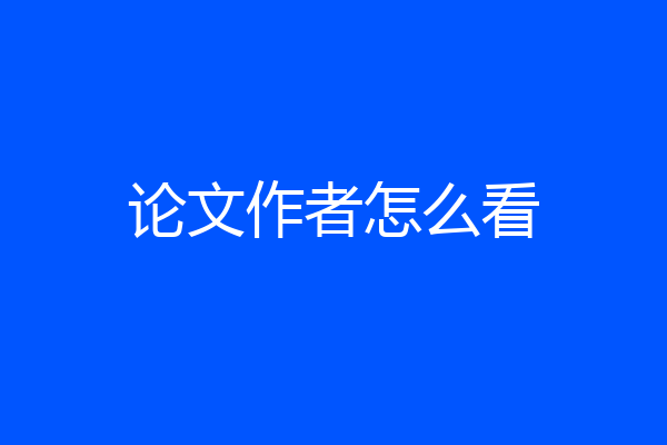 论文作者怎么看