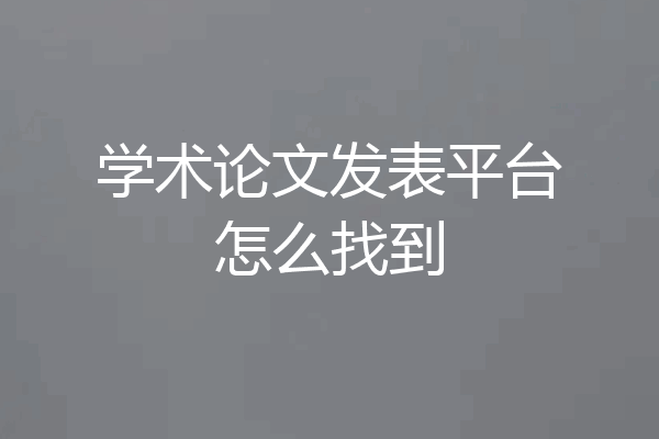 学术论文发表平台怎么找到