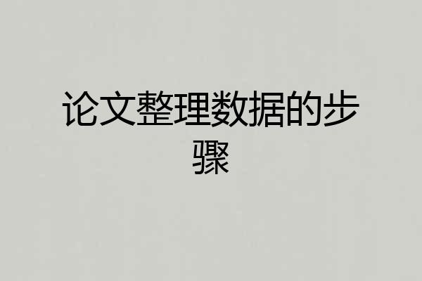 论文整理数据的步骤