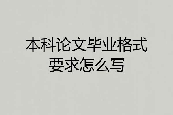 本科论文毕业格式要求怎么写